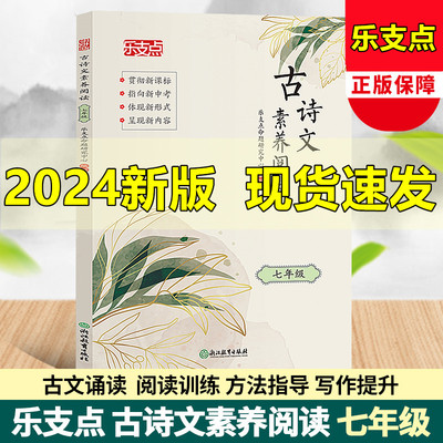 乐支点 2024新版古诗文素养阅读 七年级八年级九年级 初中语文阅读素养提升训练 中考文言文复习用书文学素养提升训练用书浙江教育