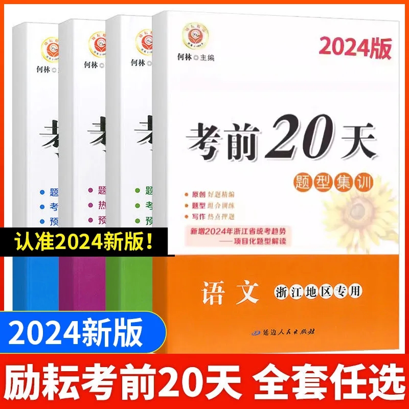 【浙江版】2024励耘考前20天题型集训语文数学英语科学 新中考动态社会热点材料中考考前冲刺20天训练中考总复习测试