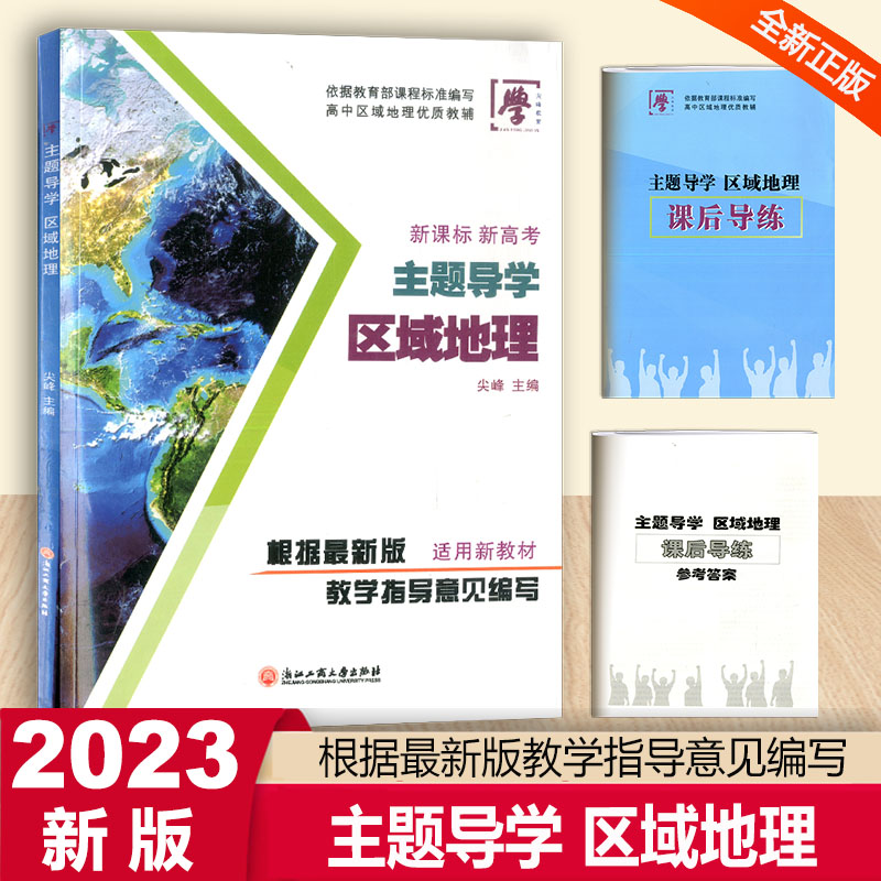 2023版新课标新高考主题导学区域地理 浙江工商大学出版社高考选