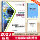 社高考选考必修12345通用自然人文区域可持续发展自然灾害与防治环境保护 浙江工商大学出版 新课标新高考主题导学区域地理 2023版