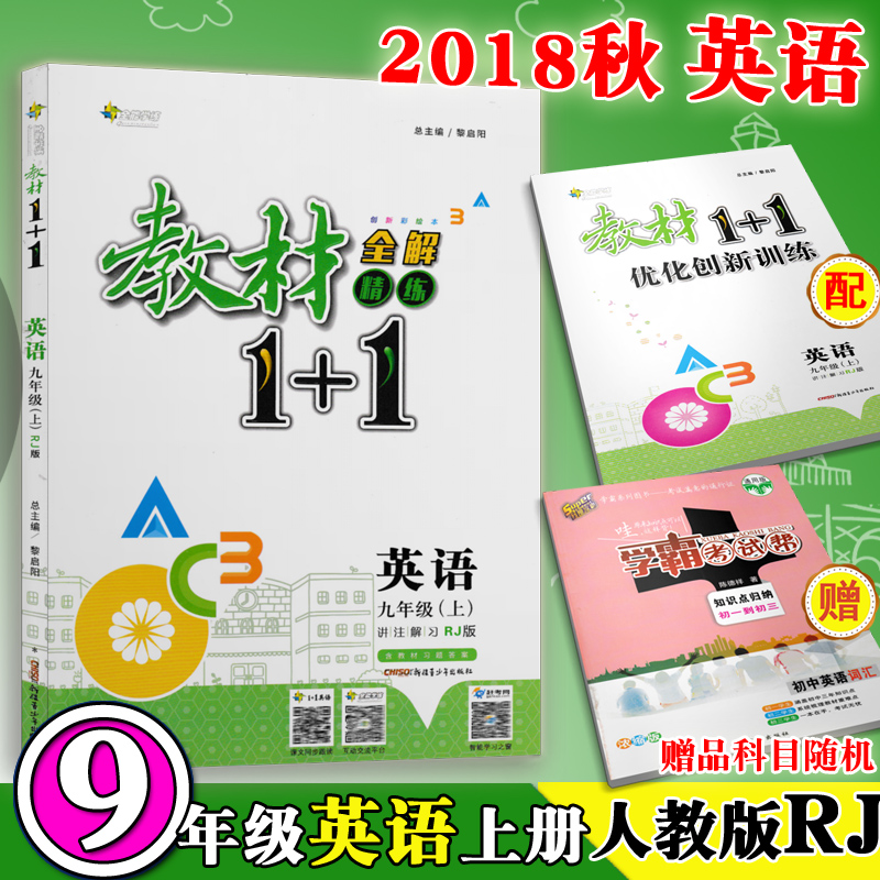 2018ÇïÈ«ÄÜѧÁ·½Ì²Ä1+1ͬ²½½²Ï° ¾ÅÄê¼¶/9Äê¼¶ Ó¢Óï Éϲá È˽̰æRJ³õÈýÓ¢Óï ´´Ð²ʻ汾 ½²×¢½âϰ º¬ÓÅ»¯´´ÐÂѵÁ·»îÒ³