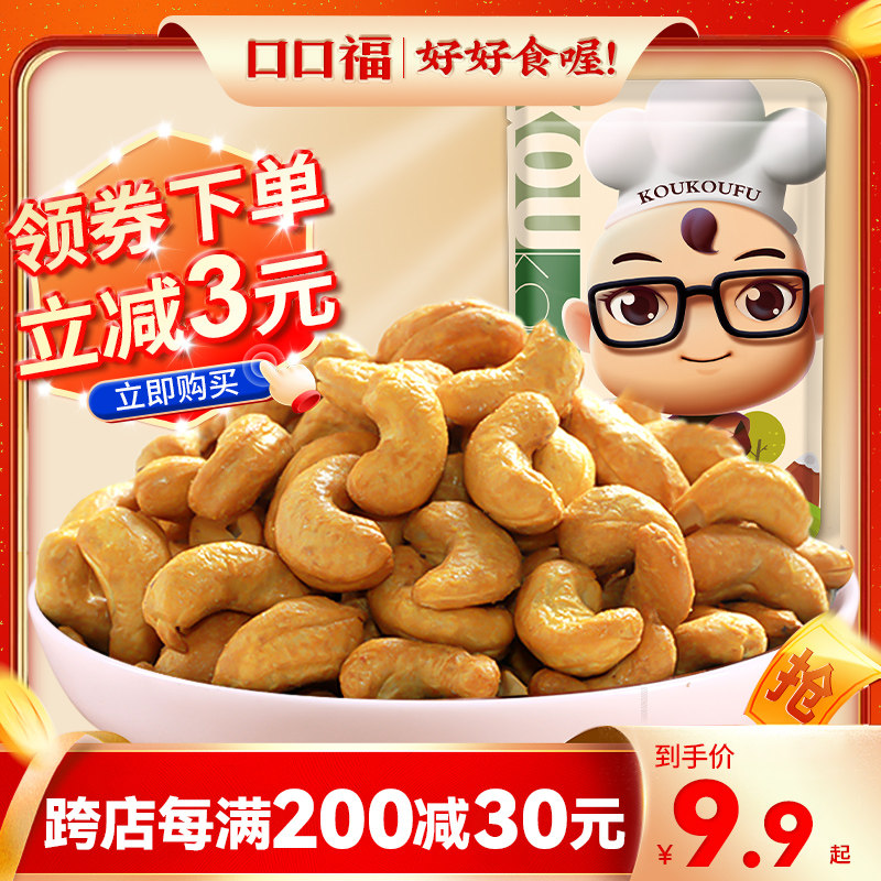 口口福 炭烧腰果仁500g熟原味干果盐焗新货带皮腰果生散装坚果