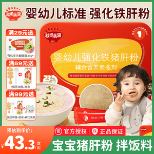 秋田满满猪肝粉婴幼儿食用辅食宝宝补铁强化儿童拌饭料婴儿调味粉
