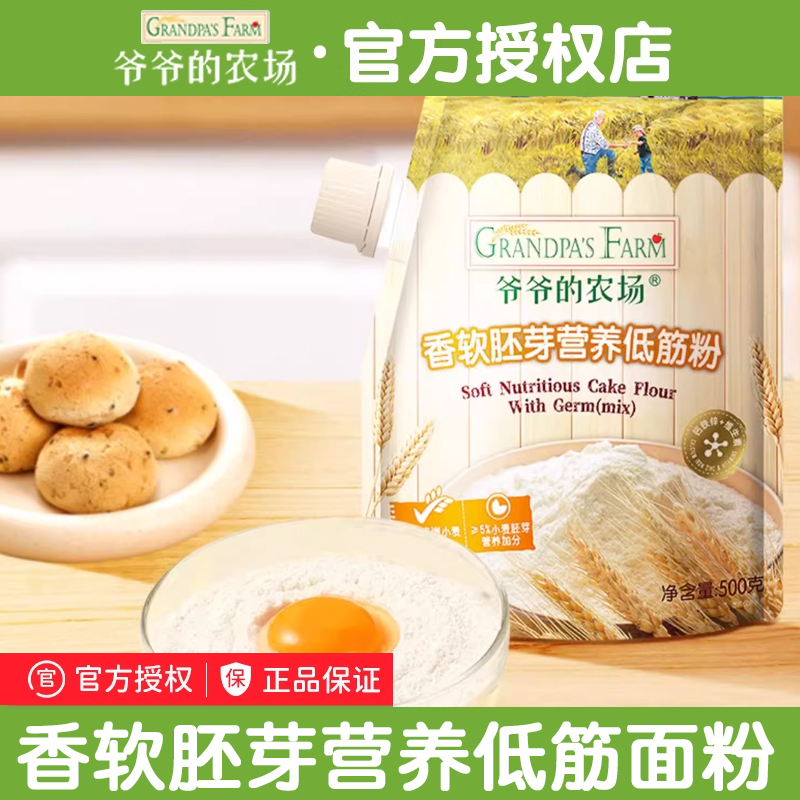 爷爷的农场低筋面粉松糕松饼专用香软面粉烘焙小麦胚芽送宝宝辅食