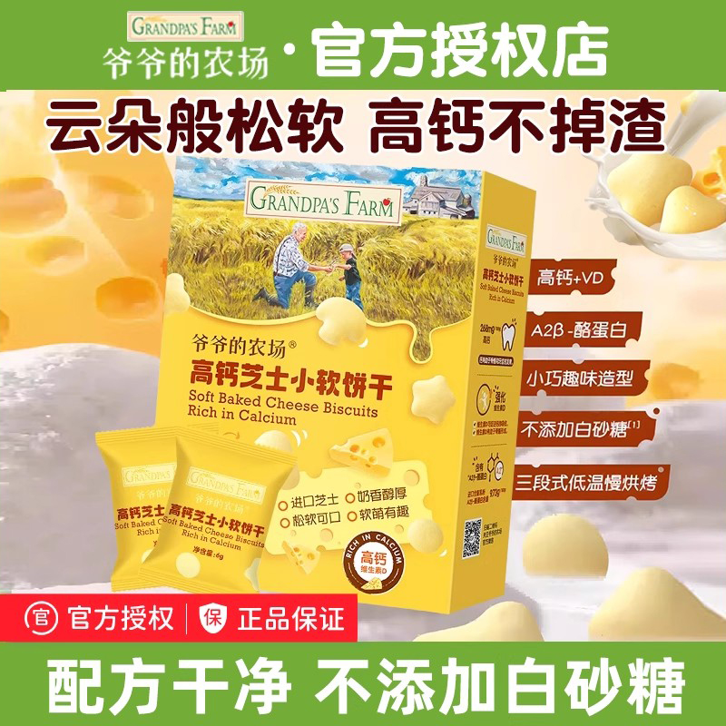 爷爷的农场高钙芝士小软饼儿童牛奶手指饼干零食赠宝宝婴儿辅食谱