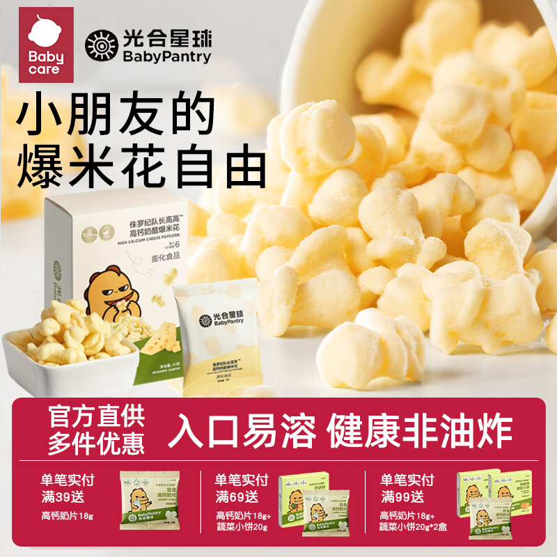 babycare奶酪爆米花光合星球高钙奶酪泡芙儿童非油炸膨化小零食