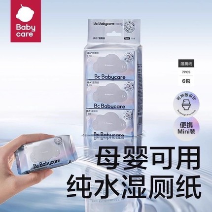 babycare湿厕纸宝宝擦屁屁母婴可用纯水可冲散便携卫生湿巾7抽