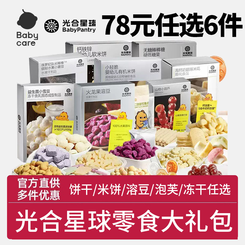 【3件39】babycare宝宝零食光合星球溶豆山楂棒小馒头磨牙饼干