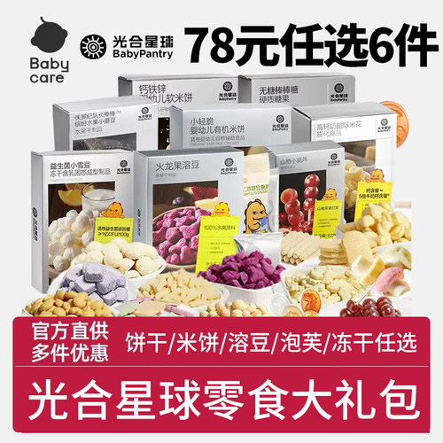 【3件39】babycare宝宝零食光合星球溶豆山楂棒小馒头磨牙饼干