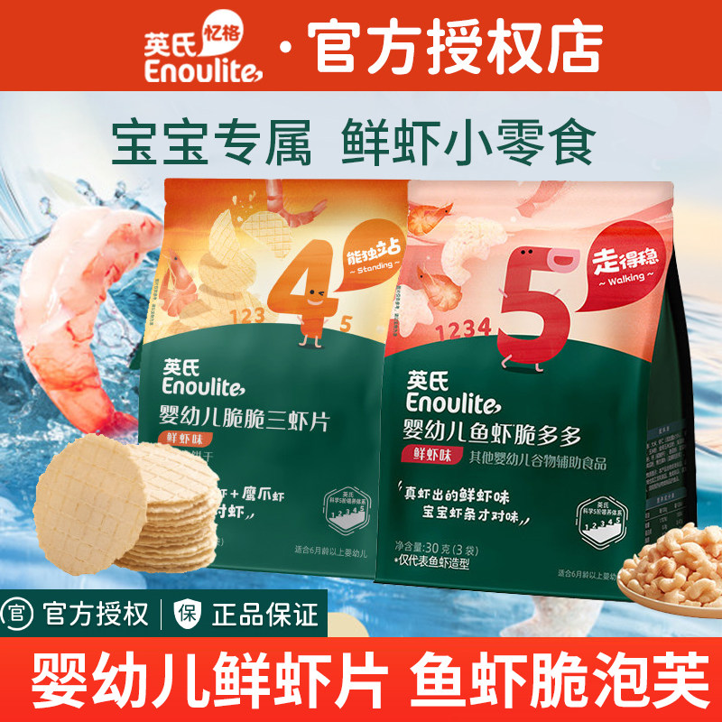 英氏婴幼儿虾条鲜虾片鱼虾脆饼干宝宝辅食非油炸健康小零食三虾片
