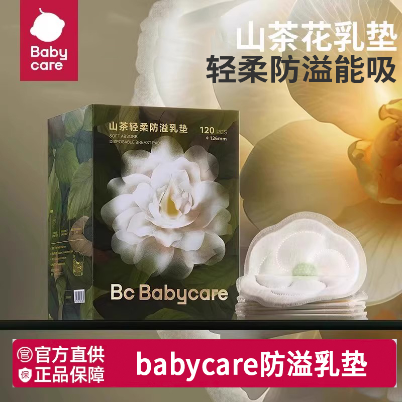 babycare山茶轻柔防溢乳垫哺乳期产后一次性超薄隔奶垫透气100片