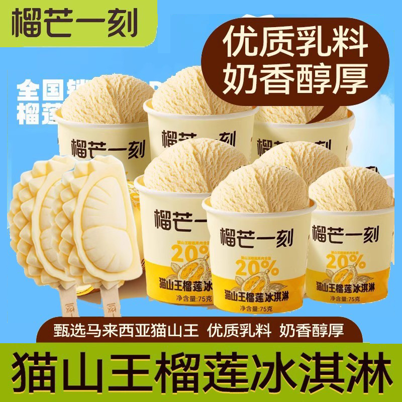榴芒一刻榴莲果肉冰淇淋甜筒