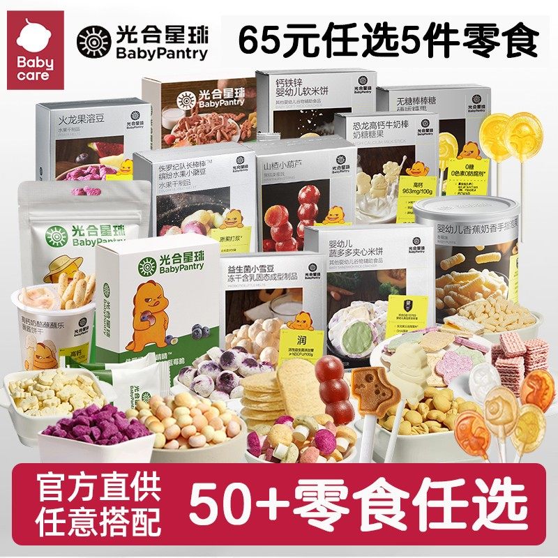 【65元5件】babycare宝宝零食光合星球山楂棒溶豆小馒头饼