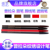 唇线笔 遮瑕笔 PRADO普拉朵纹绣 专业眉笔 包邮 正品