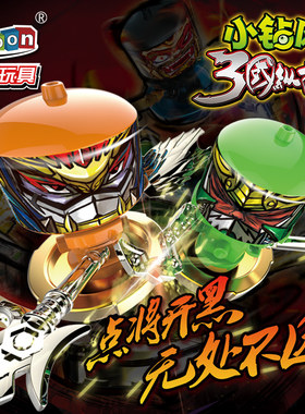 爱动小钻风3三国纵横陀螺玩具