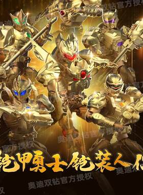 奥迪双钻铠甲勇士15周年典藏款