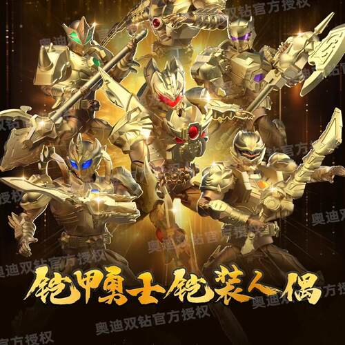 奥迪双钻铠甲勇士15周年典藏款