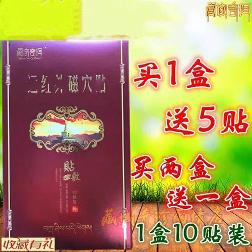 藏域奇珍骨贴藏域奇珍贴黑膏药贴正品包邮