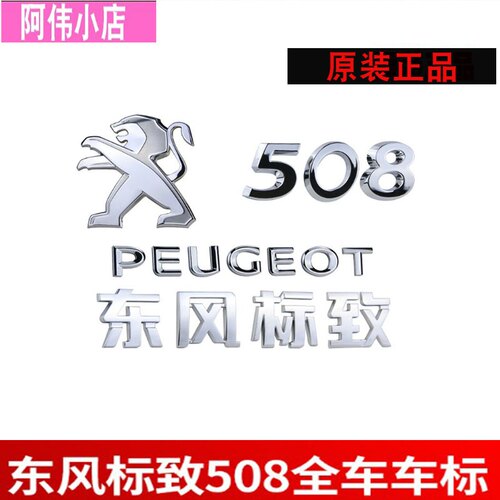 适用于标致508 车标 尾标 后狮子标识 数字标 行李箱英文标 原装