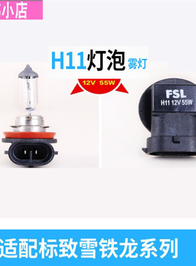 适配标致307 408 206 301世嘉 C2 爱丽舍前雾灯灯泡 防雾灯泡H11
