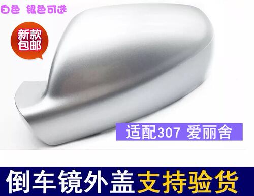 适配标致307倒车镜外壳后视镜盖雪铁龙爱丽舍倒车镜外壳反光镜