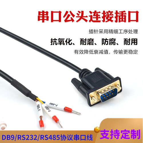 DB9转接线信号线LXRS485/232