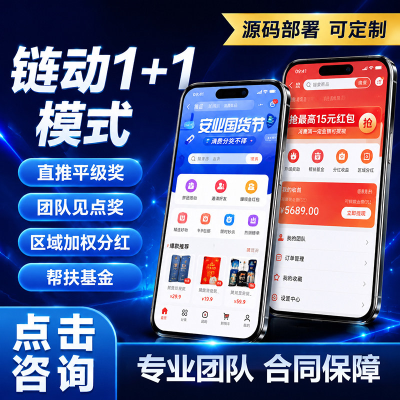 链动1+1模式分销商城小程序裂变新零售系统定制开发源码链动2+1