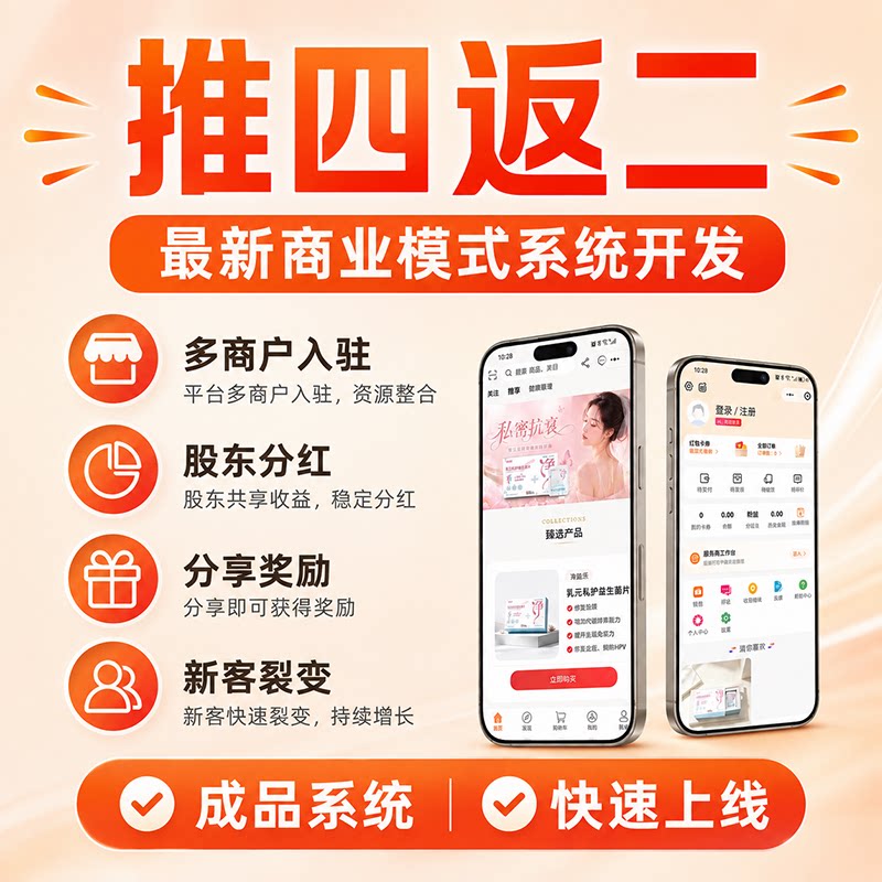 推N返N模式多商户入驻股东分红营销裂变分销系统商城小程序开发