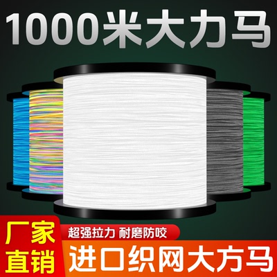 1000米8编进口大力马pe线主线路亚专用鱼线撒网织网渔线强拉力