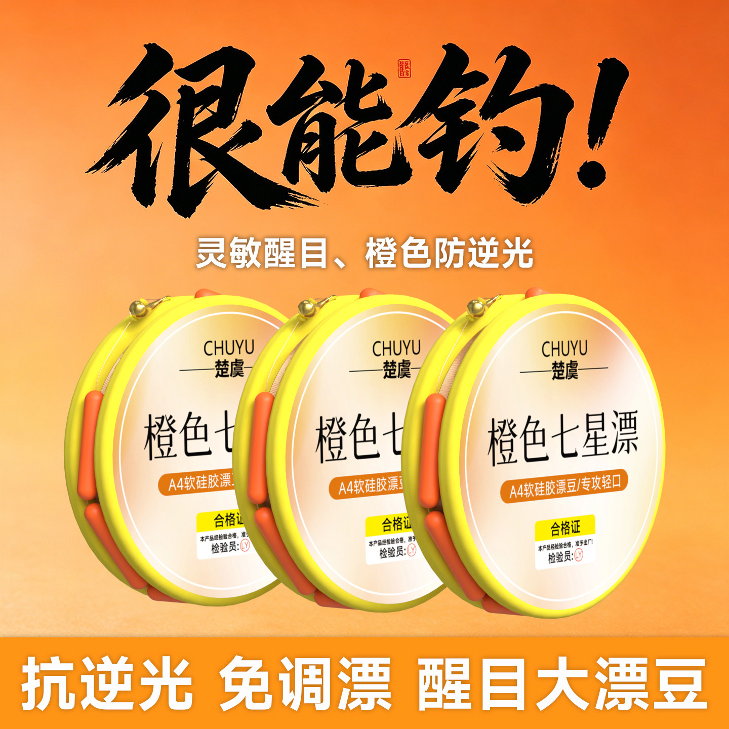 橙色七星漂防逆光铜头朝天钩野钓软豆精绑成品线组免调漂鲫鱼鲤鱼
