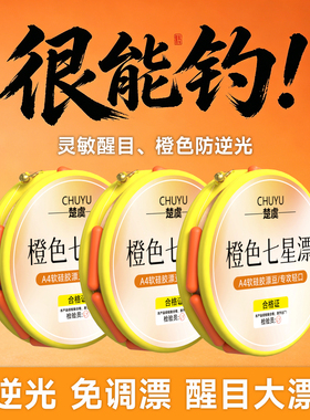 橙色七星漂防逆光铜头朝天钩野钓软豆精绑成品线组免调漂鲫鱼鲤鱼