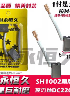 适配申伸恒1002顶灿DC2202A角磨机碳刷巨耐 6×10 铜接头