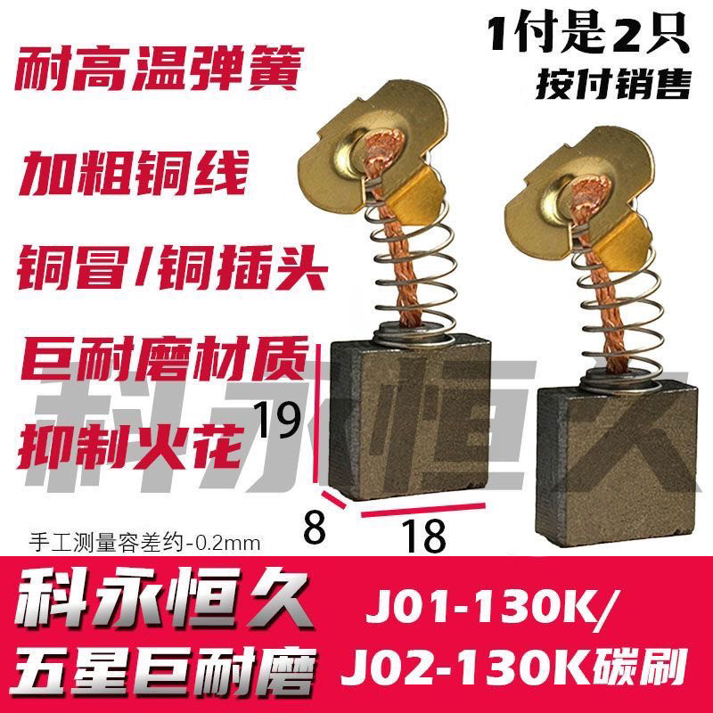 佳の捷の仕开槽机J01-130K / J02-130K开槽机碳刷 巨耐磨 8×18