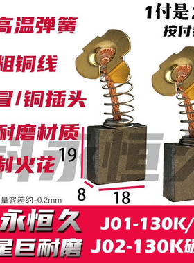 佳の捷の仕开槽机J01-130K / J02-130K开槽机碳刷 巨耐磨 8×18