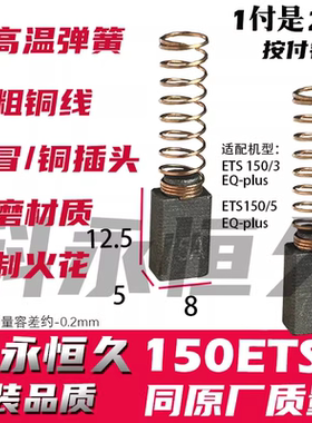 5×8×12.5原装品质适配fesのtool费斯の托干磨机碳刷150ETS