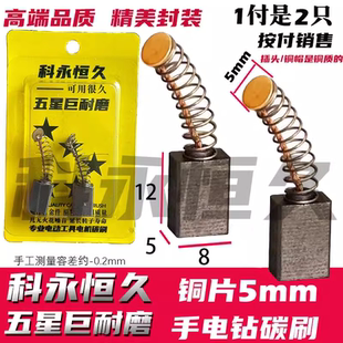 科永恒久碳刷 巨耐磨材质 5X8手电钻碳刷 5毫米圆片