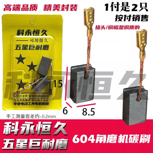 科永恒久碳刷604碳刷 角磨机碳刷 6×8.5 铜接头巨耐磨材质