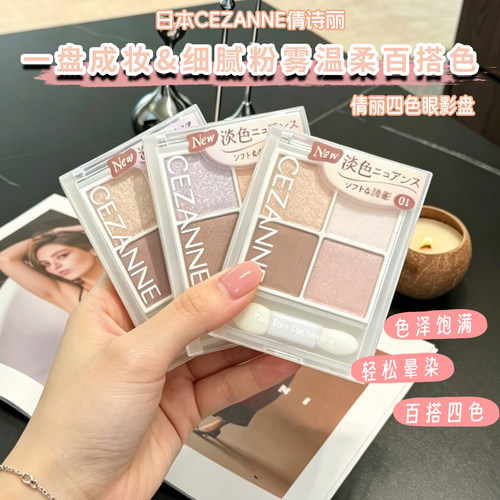 日本cezanne倩丽珠光四色眼影盘自然显色白开水 立体透明感高级感