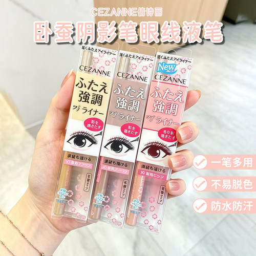 保税 日本cezanne倩丽倩诗丽卧蚕笔双眼皮加深阴影多用液笔不脱妆