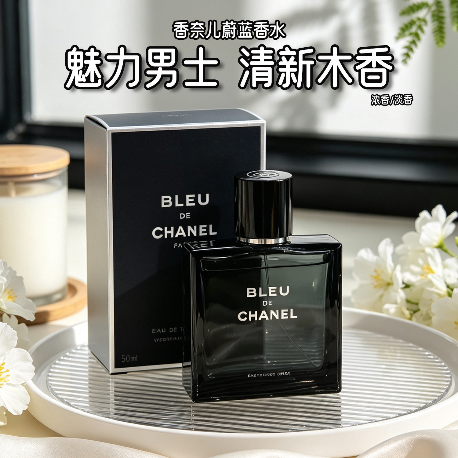 CHANEL/香奈儿蔚蓝男士香水 木质香氛清新淡香水留香持久浓香正品