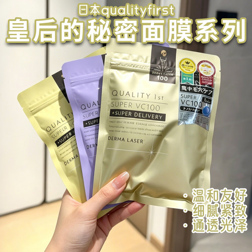 日本本土采！Quality first皇后秘密面膜系列7片保湿紧致补水提亮