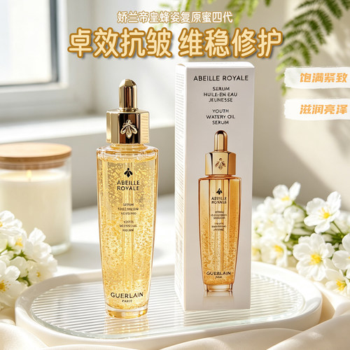 新款！Guerlain娇兰帝皇蜂姿复原蜜黄金精华油修护抚平第四代50ML