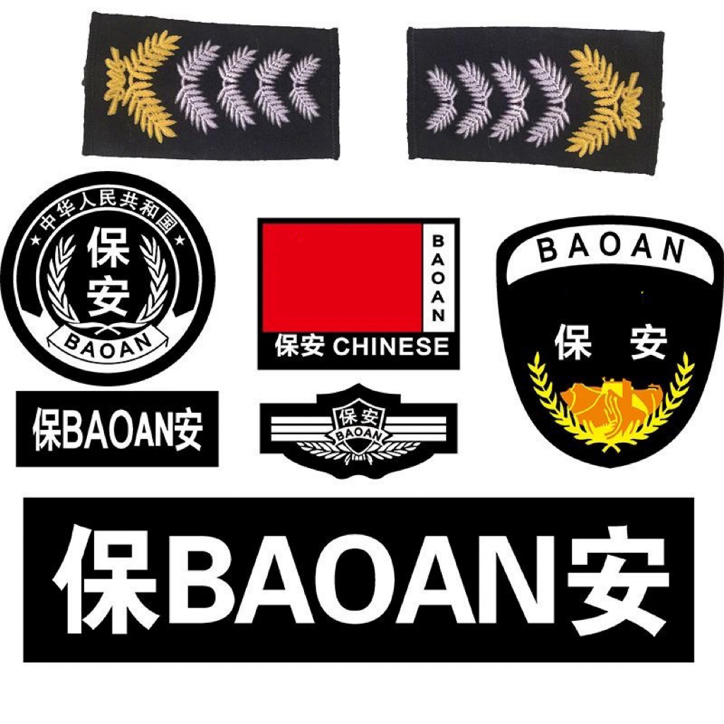 包邮保安服装配件肩章编号胸号号码肩牌胸章胸牌臂章保安全套标志