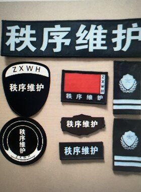 秩序维护保安服标志七件套肩章臂章蝴蝶标背贴魔术贴支持来图来样