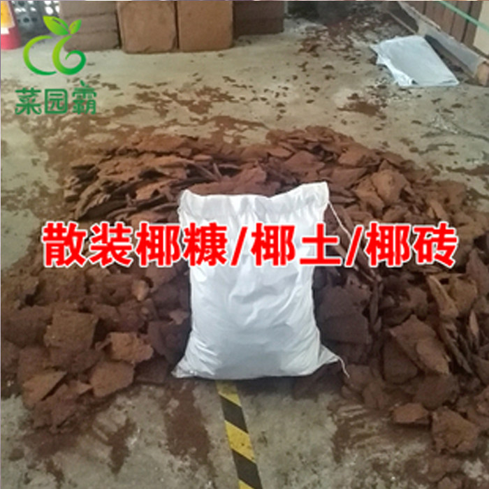 散块椰糠椰砖椰土 多肉营养土种花种菜盆栽兰花散装有机土9斤包邮