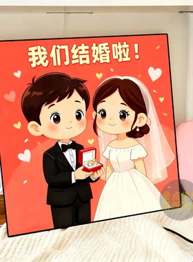 我们结婚啦情侣手工diy钻石贴画