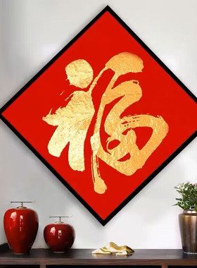 钻石画2026新款福字钻石画小幅简单客厅餐厅玄关点贴钻十字绣满钻