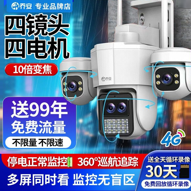 乔安360度无死角摄像头手机远程室外夜视无线家用4G三镜头监控器