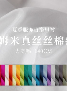 『云绫』纯色9姆米宽幅真丝棉纺桑蚕丝绸汉服装里衬内衬布料面料