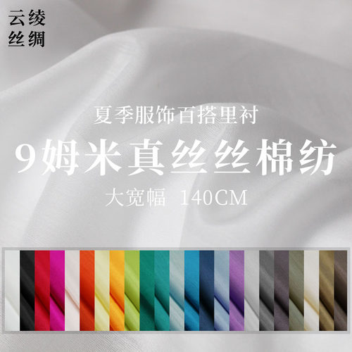 真丝棉内衬里衬服装面料